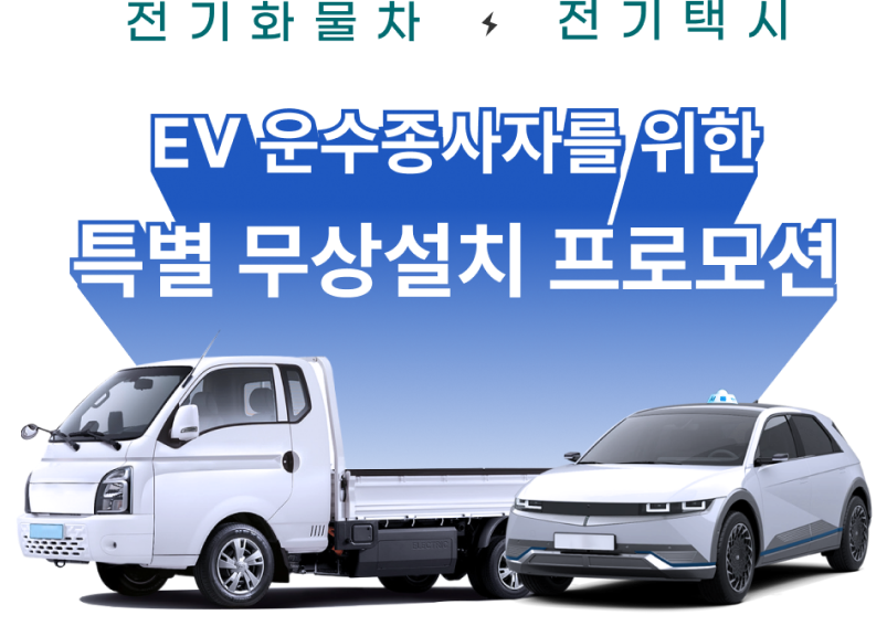 전기화물차 전기택시 EV 운수종사자를 위한 특별 무상설치 프로모션