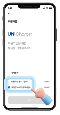 유니차저 앱에서 이용역관, 개인정보제공 동의를 체크하려는 핸드폰 화면